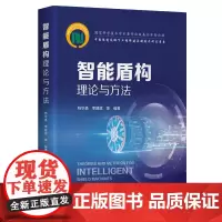 智能盾构理论与方法