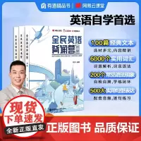 全民英语背诵营:初级+中级+高级(套装3册,精选海量经典文章从听说读写四个方面全方位提升,扫码原声音频,更有背诵小程序帮