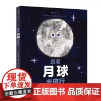 [当当]跟着月球去旅行(《跟着云朵去旅行》系列作品,月球相关知识与故事的完美融合,学龄前儿童适读!)
