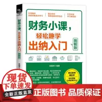 财务小课,轻松趣学出纳入门(图解版)