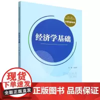 [正版]经济学基础(新编21世纪高等职业教育精品教材·经贸类通用系列) 中国人民大学出版社 9787300322933