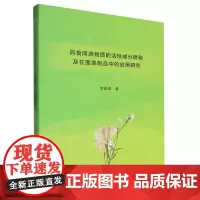 药食同源物质的活性成分提取及在面条制品中的应用研究
