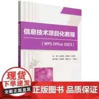 信息技术项目化教程:WPS Office 2023