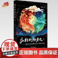 疯狂的伤寒论1 遇见失传的圆运动古伤寒论前传 陈喜生 著 中国中医药出版社 中医书籍