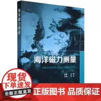[正版]海洋磁力测量 边刚 国防工业出版社 9787118133707