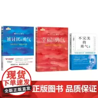 勇气三部曲:被讨厌的勇气+幸福的勇气+不完美的勇气2