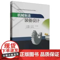 机械制造装备设计 安虎平