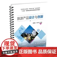 旅游产品设计与创新 张静岩,张天竹 9787113309282 中国铁道出版社