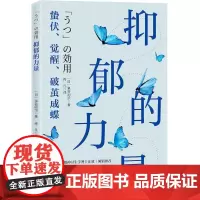 抑郁的力量 (日)泉谷闲示 著 佟凡 译 心理健康社科 正版图书籍 北京科学技术出版社