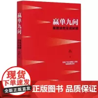赢单九问(策略销售实战秘籍)