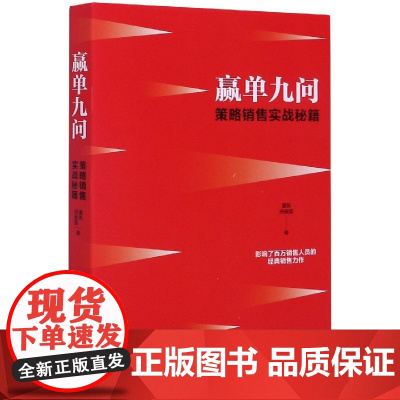 赢单九问(策略销售实战秘籍)