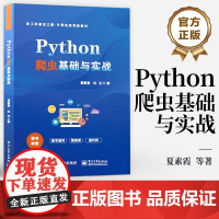 店 Python 爬虫基础与实战 夏素霞 杜兰 新工科建设之路 计算机类创新教材书籍 Python书籍 电子工业出版