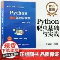 店 Python 爬虫基础与实战 夏素霞 杜兰 新工科建设之路 计算机类创新教材书籍 Python书籍 电子工业出版