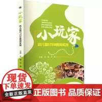 小玩家 幼儿园STEM教育实践 白艳,王莉 编 育儿其他文教 正版图书籍 西北工业大学出版社