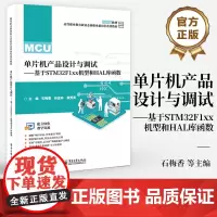 店 单片机产品设计与调试 基于STM32F1xx机型和HAL库函数 STM32单片机串行通信系统开发软硬件设计调试书