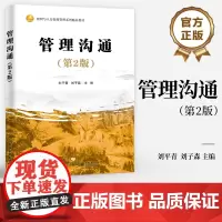 店 管理沟通 第2版 第二版 刘平青 刘子森 组织与人力资源管理系列精品教材 辩证沟通思维书 电子工业出版社
