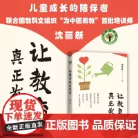 让教育真正发生大教育书系如何捕捉藏在细节里的教育契机?如何让教育真正发生/听沈丽新老师和学生的故事培养让学生终生受用的素