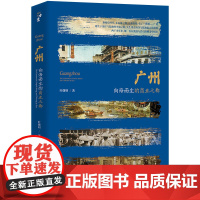 广州 向海而生的商业之都 叶曙明 著 地方史志/民族史志社科 正版图书籍 团结出版社