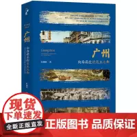 广州 向海而生的商业之都 叶曙明 著 地方史志/民族史志社科 正版图书籍 团结出版社