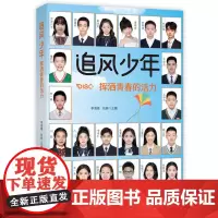 追风少年:挥洒青春的活力 9787577210391