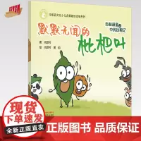 杏林顽童之中药历险记(3)默默无闻的枇杷叶 闫译兮 著 黄韵 绘 中国中医药出版社 中医药文化少儿启蒙融创读物系列