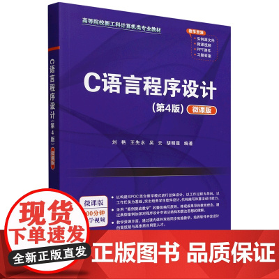 C语言程序设计:微课版