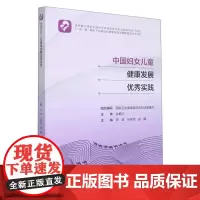 中国妇女儿童健康发展优秀实践 宋莉 张学清 金曦 一带一路重点国家妇女儿童健康状况及合作需求分析978711732214