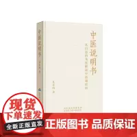 中医说明书 孔乐凯著 山西科学技术出版社正版医学书