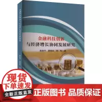 金融科技创新与经济增长协同发展研究 陈丽平,霍雪松,杨雪 著 金融经管、励志 正版图书籍 现代出版社