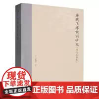 唐代法律案例研究.碑志文书卷