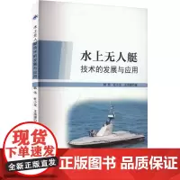 水上无人艇技术的发展与应用 韩伟,杜小龙,王海源 著 交通/运输专业科技 正版图书籍 西北工业大学出版社