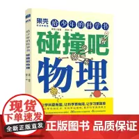 果壳 给少年的科学书 碰撞吧物理