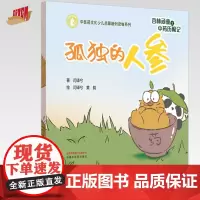 杏林顽童之中药历险记(5)孤独的人参 闫译兮 著 黄韵 绘 中国中医药出版社 中医药文化少儿启蒙融创读物系列