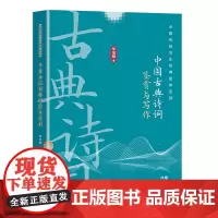 [正版]中国古典诗词鉴赏与写作 毕宝魁 现代出版社 9787523109045