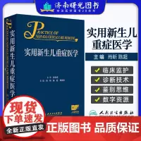 实用新生儿重症医学 肖昕 人民卫生出版社 生命体征监测 穿刺术 一氧化氮吸入治疗 肺表面活性物质的临床应用 脐血管插