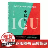 ICU中医的反思(二):从现代视角解析传统急救医案 中国科学技术出版社 9787523606391