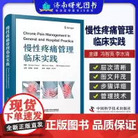 慢性疼痛管理临床实践 冯智英 李水清 主译 可供临床疼痛科医生参考阅读 中国科学技术出版社 9787523606117