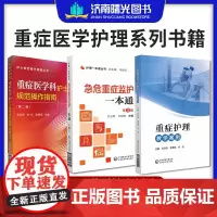 全3册重症医学科护士规范操作指南 版+急危重症监护 护理 丛书第三版+重症护理教学案例 中国医药科技出版社
