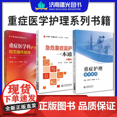 全3册重症医学科护士规范操作指南 版+急危重症监护 护理 丛书第三版+重症护理教学案例 中国医药科技出版社