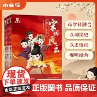宋词风云全套正版中小学宋词鉴赏辞典彩绘插图绘本儿童版故事书精讲中国古代13位宋代词人青少年文学阅读课外书160余首经典古