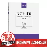 汉语十日通·听说(冲刺篇) 别红樱 主编 商务印书馆
