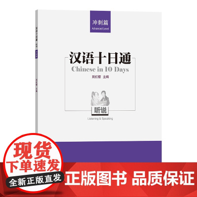 汉语十日通·听说(冲刺篇) 别红樱 主编 商务印书馆