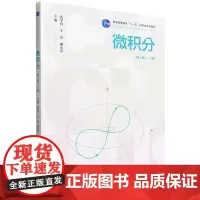 [正版]微积分(第4版)下册 张学奇 王芬 谢小军 中国人民大学出版社 9787300328324