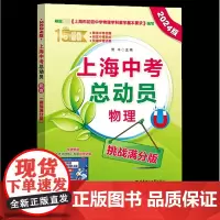 2024版上海中考总动员物理挑战满分版根据上海市初中物理学科基本要求编写中考热点命题赠视频讲解适合中学生华东理工大学出版