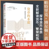 货币的本质 繁荣 危机和资本新论 帕特里克 博尔顿等著 从货币是国家股权视角 解析热点问题 中信出版社图书 正版