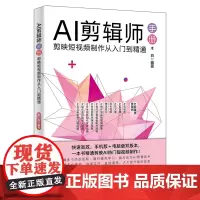 AI剪辑师手册:剪映短视频制作从入门到精通 木白 北京大学店正版