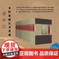 清水江乡民家藏文书考释( 辑)(全18册) 张新民 编 中国文书史系统考释专书