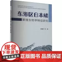 东海区日本鲭繁殖生物学特征研究 李建生 等 著 生命科学/生物学专业科技 正版图书籍 中国农业出版社