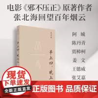 早上四,晚上三 9787208187641 上海人民出版社 张北海 著 2024-07
