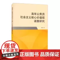 青年公务员社会主义核心价值观调查研究